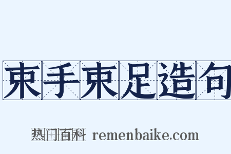 束手束足造句是什么意思的图片